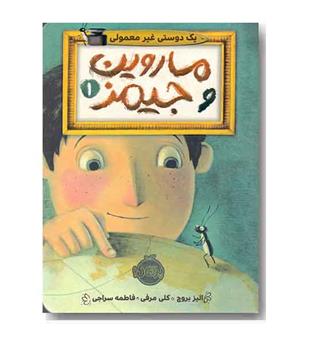 ماروین و جیمز 1 - یک دوستی غیر معمولی