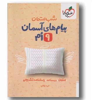 شب امتحان پیام های آسمانی نهم خیلی سبز