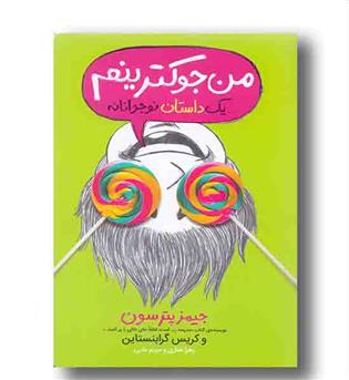 من جوکترینم 3 یک داستان نوجوانانه