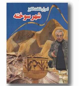 اسرار شگفت انگیز شهر سوخته