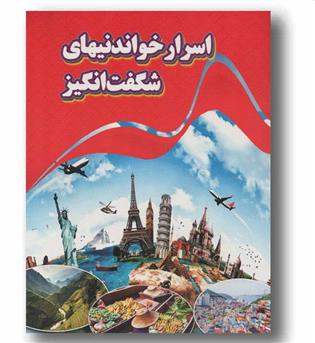 اسرار خواندنی های شگفت انگیز