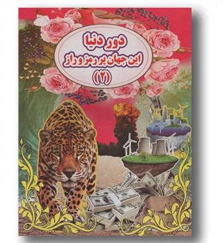 دور دنیا این جهان پر رمز و رازه 2 