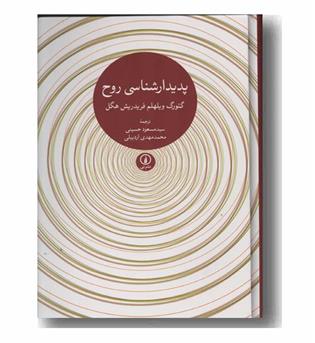 پدیدارشناسی روح