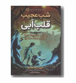 شب عجیب قلب آبی