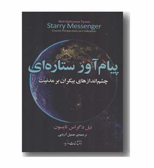 پیام آور ستاره ای