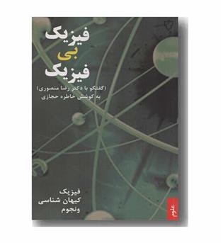 فیزیک بی فیزیک