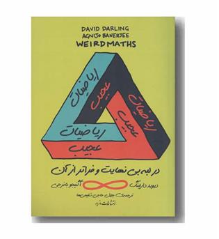 ریاضیات عجیب