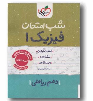 فیزیک دهم ریاضی شب امتحان خیلی سبز