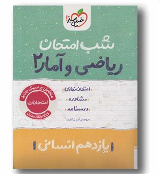 شب امتحان ریاضی و آمار یازدهم انسانی خیلی سبز