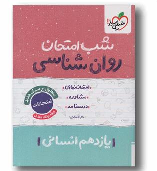 شب امتحان روان شناسی یازدهم انسانی خیلی سبز
