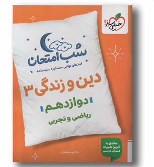 شب امتحان دین و زندگی دوازدهم خیلی سبز