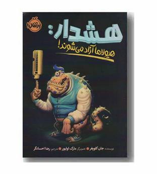 هشدار هیولاها آزاد می شوند