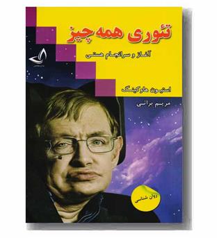 تئوری همه چیز آغاز و سرانجام هستی