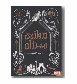 دروازه مهرزان