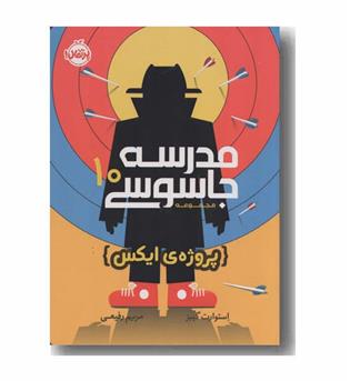 مدرسه جاسوسی 10 پروژه ایکس