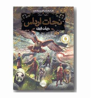 نجات ارداس 7 درخت ابدی