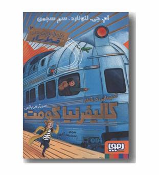 ماجراجویی در قطار 2 آدم ربایی در قطار کالیفرنیا کومت