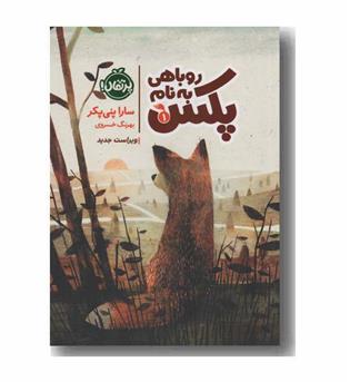 روباهی به نام پکس 1