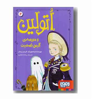 اتولین 2 و مدرسه آلیس اسمیت