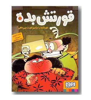 قورتش بده 1 خورشید را برایم قورت می دهی