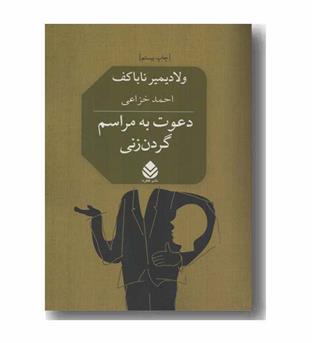 دعوت به مراسم گردن زنی