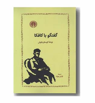 گفتگو با کافکا