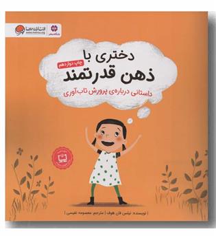 دختری با ذهن قدرتمند