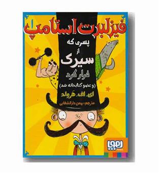 فیزلبرت استامپ 1 پسری که از سیرک فرار کرد