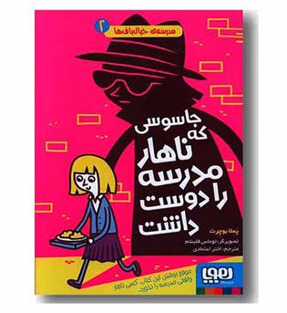مدرسه خیال باف ها 2 جاسوسی که ناهار مدرسه را دوست داشت