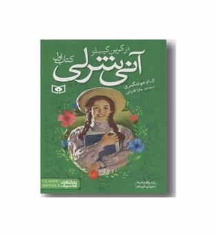 آنی شرلی جیبی 1 در گرین گیبلز