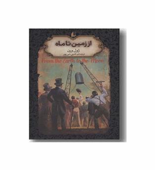رمان های جاویدان جهان 29 از زمین تا ماه