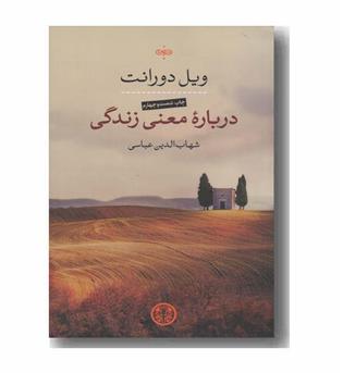 درباره معنی زندگی