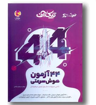 44 آزمون هوش سرعتی تیک آف ششم دبستان پویش