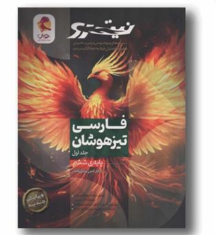 فارسی تیزهوشان ششم جلد اول نیترو 