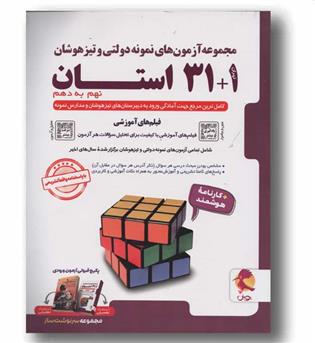 31 و 1 استان تیزهوشان نهم به دهم پویش