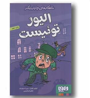 شاهکارهای چارلز دیکنز الیور توئیست