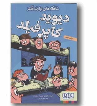 شاهکارهای چارلز دیکنز دیوید کاپرفیلد