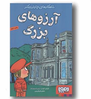 شاهکارهای چارلز دیکنز آرزوهای بزرگ