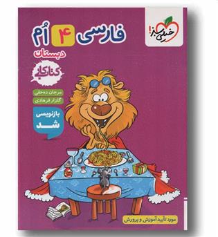 کتاب کار فارسی چهارم دبستان خیلی سبز