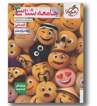 پرسش های چهار گزینه ای جامعه شناسی دوازدهم خیلی سبز