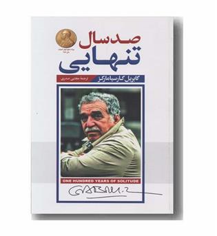 صد سال تنهایی