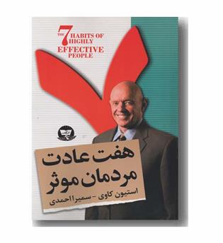 هفت عادت مردمان موثر