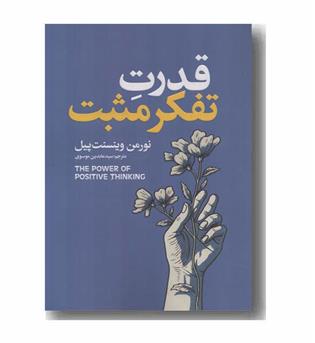 قدرت تفکر مثبت