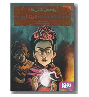 بچه محل نقاش ها 5 زمانی که هم صحبت فریدا بودم