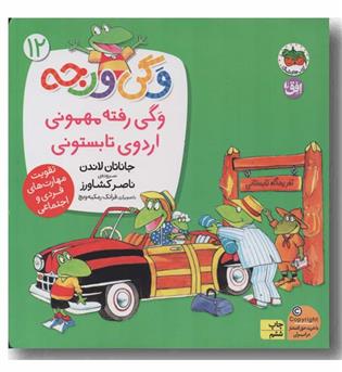 وگی ورجه 12 وگی رفته مهمونی اردوی تابستونی