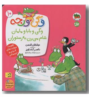 وگی ورجه 10 وگی و بابا و مامان شام می رن به رستوران