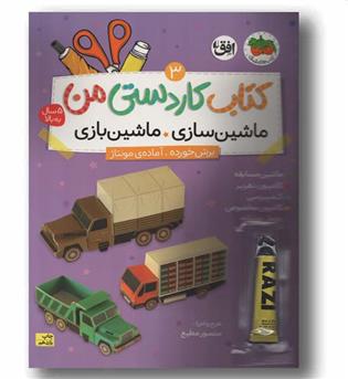 کتاب کاردستی من 3 ماشین سازی ماشین بازی 