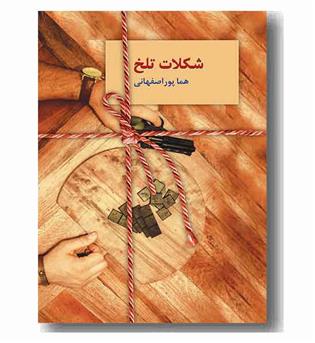 شکلات تلخ دوره 2 جلدی 