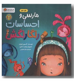 مارسی و احساسات رنگارنگش