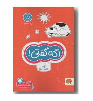 مجموعه کتاب های گردو 5 اگه گفتی